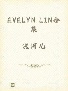 EVELYN LIN合集